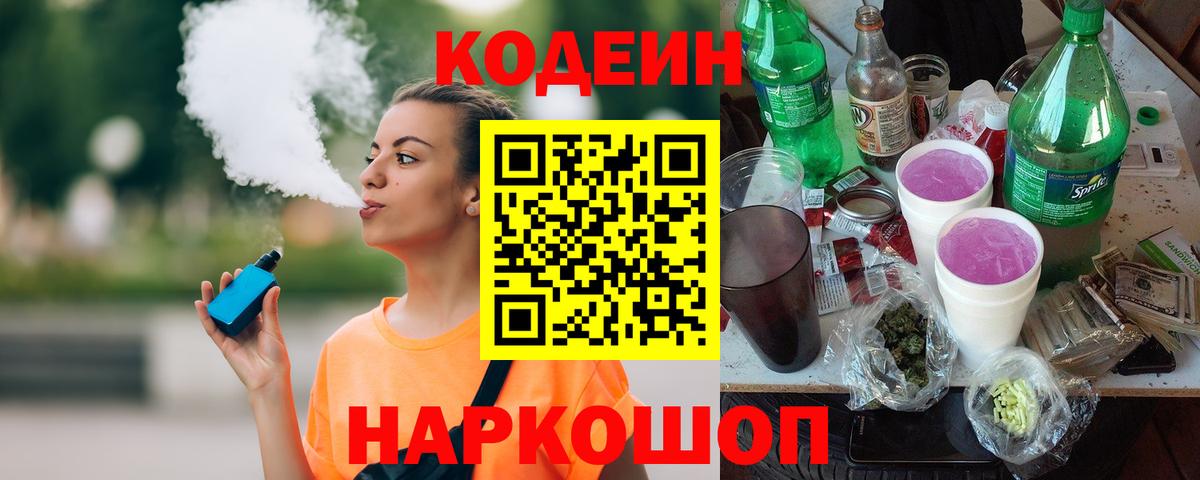 Кодеин Purple Drank  Вход с VPN  Выкса 